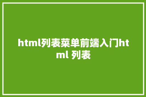 html列表菜单前端入门html 列表