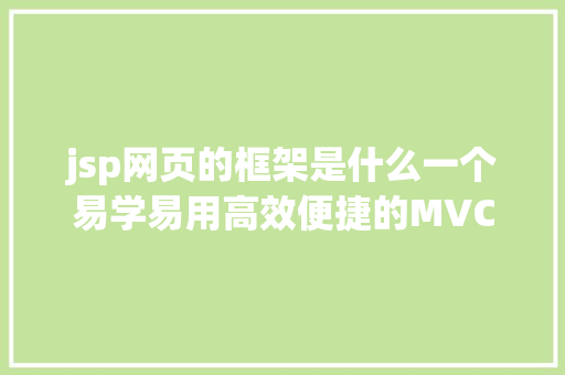 jsp网页的框架是什么一个易学易用高效便捷的MVC和ORM框架 Vue.js