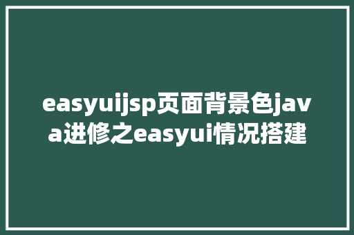 easyuijsp页面背景色java进修之easyui情况搭建