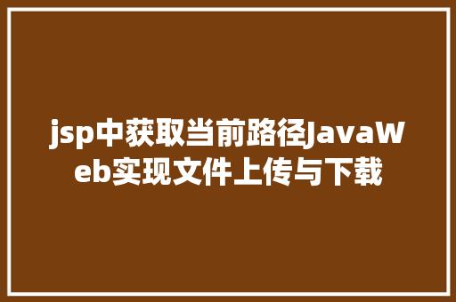 jsp中获取当前路径JavaWeb实现文件上传与下载 Ruby