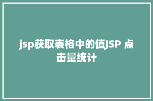 jsp获取表格中的值JSP 点击量统计 Webpack