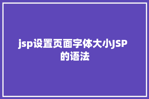 jsp设置页面字体大小JSP 的语法 RESTful API