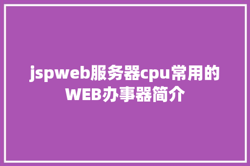 jspweb服务器cpu常用的WEB办事器简介 Webpack