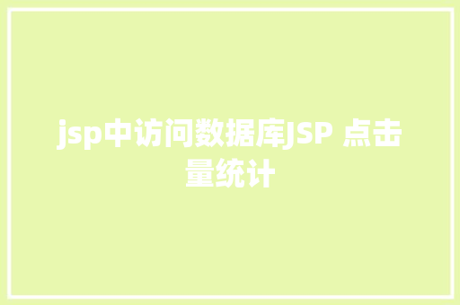 jsp中访问数据库JSP 点击量统计 RESTful API