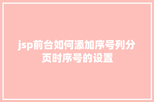 jsp前台如何添加序号列分页时序号的设置