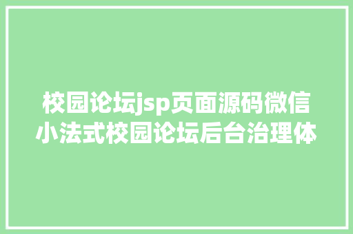 校园论坛jsp页面源码微信小法式校园论坛后台治理体系｜前后分别VUE