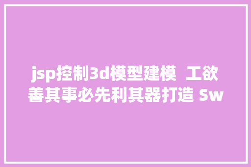 jsp控制3d模型建模  工欲善其事必先利其器打造 Sweethome 3d 模子库