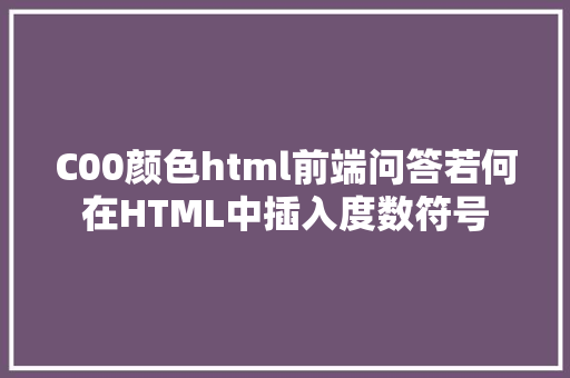 C00颜色html前端问答若何在HTML中插入度数符号