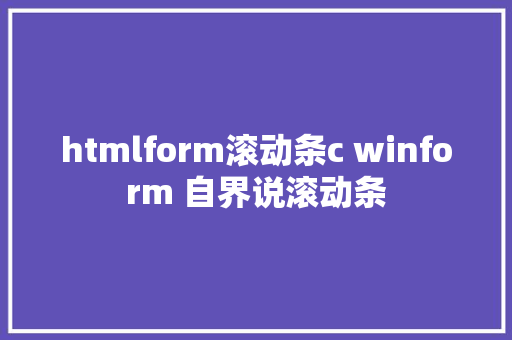 htmlform滚动条c winform 自界说滚动条