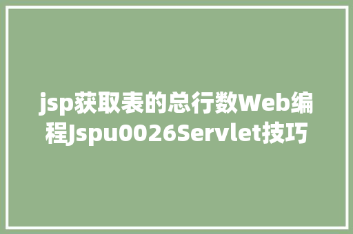 jsp获取表的总行数Web编程Jspu0026Servlet技巧 SQL