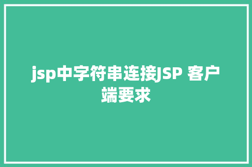 jsp中字符串连接JSP 客户端要求 HTML