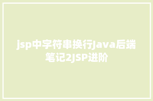 jsp中字符串换行Java后端笔记2JSP进阶 Angular