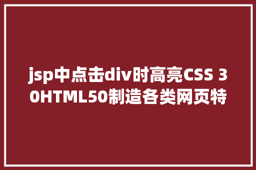 jsp中点击div时高亮CSS 30HTML50制造各类网页特效