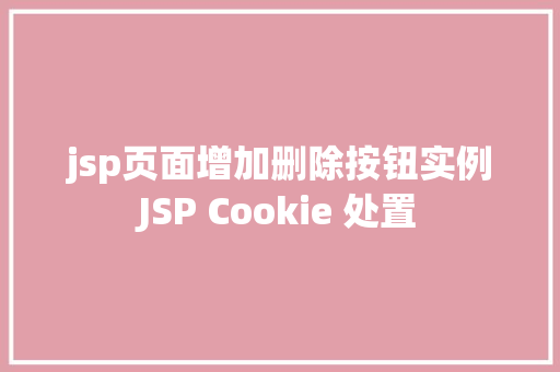 jsp页面增加删除按钮实例JSP Cookie 处置 AJAX