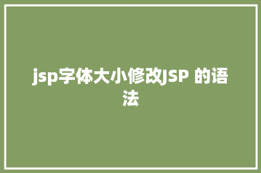 jsp字体大小修改JSP 的语法 jQuery