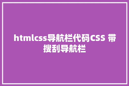 htmlcss导航栏代码CSS 带搜刮导航栏