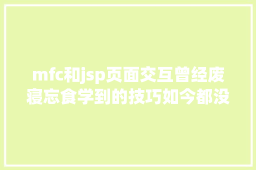 mfc和jsp页面交互曾经废寝忘食学到的技巧如今都没用了 Vue.js