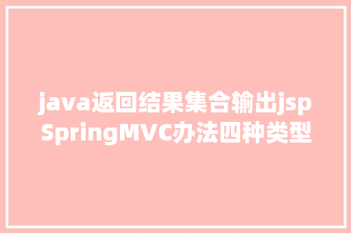 java返回结果集合输出jspSpringMVC办法四种类型返回值总结你用过几种 Angular