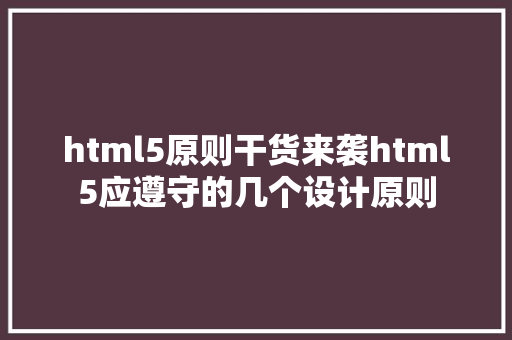 html5原则干货来袭html5应遵守的几个设计原则 AJAX