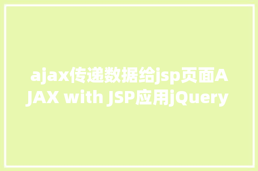 ajax传递数据给jsp页面AJAX with JSP应用jQuery示例 Python