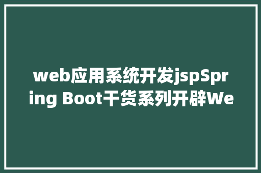 web应用系统开发jspSpring Boot干货系列开辟Web运用之JSP篇圣诞节快活 Bootstrap