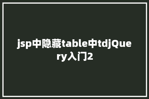 jsp中隐藏table中tdjQuery入门2 Angular