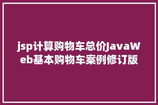 jsp计算购物车总价JavaWeb基本购物车案例修订版 GraphQL