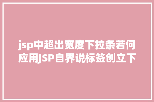 jsp中超出宽度下拉条若何应用JSP自界说标签创立下拉列表 Java