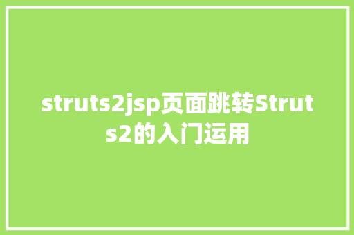 struts2jsp页面跳转Struts2的入门运用 Bootstrap