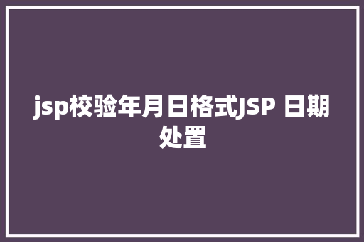 jsp校验年月日格式JSP 日期处置 Bootstrap