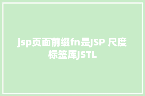 jsp页面前缀fn是JSP 尺度标签库JSTL Java