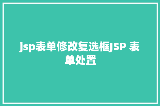 jsp表单修改复选框JSP 表单处置 Bootstrap