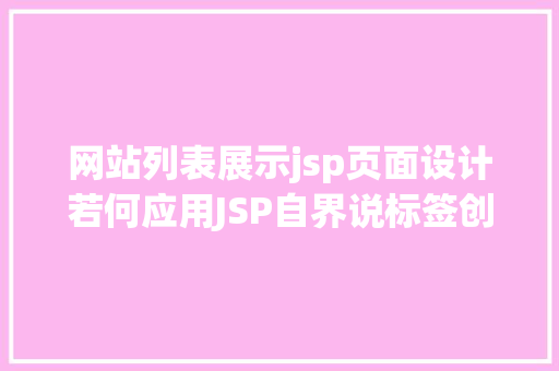 网站列表展示jsp页面设计若何应用JSP自界说标签创立下拉列表 HTML