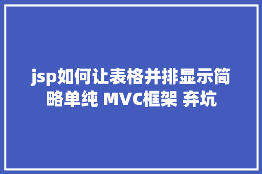 jsp如何让表格并排显示简略单纯 MVC框架 弃坑 JavaScript