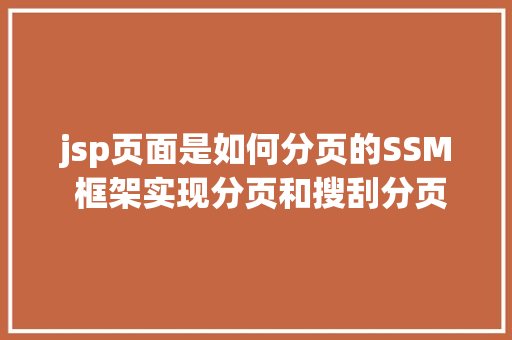 jsp页面是如何分页的SSM 框架实现分页和搜刮分页 jQuery