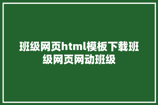 班级网页html模板下载班级网页网动班级