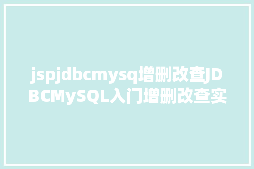 jspjdbcmysq增删改查JDBCMySQL入门增删改查实战 Webpack