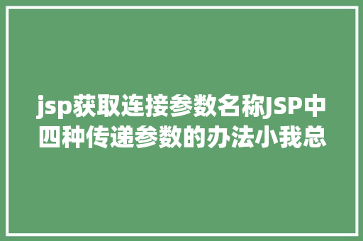 jsp获取连接参数名称JSP中四种传递参数的办法小我总结简略适用 Bootstrap