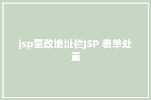 jsp更改地址栏JSP 表单处置 RESTful API