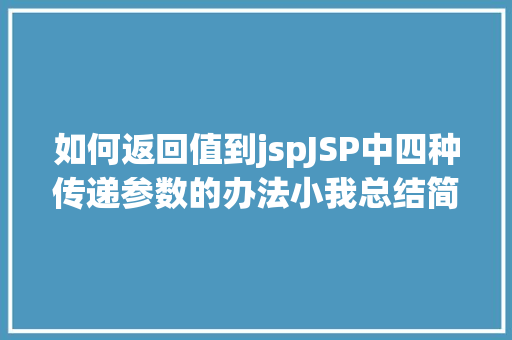 如何返回值到jspJSP中四种传递参数的办法小我总结简略适用 React