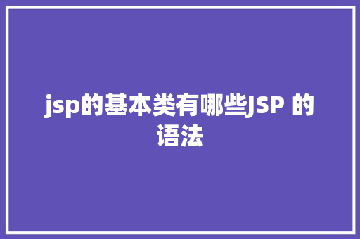 jsp的基本类有哪些JSP 的语法 GraphQL