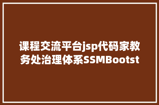 课程交流平台jsp代码家教务处治理体系SSMBootstrap学生教师课程java jsp源代码 PHP