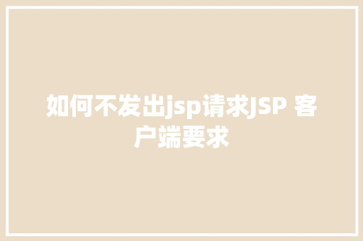 如何不发出jsp请求JSP 客户端要求 jQuery