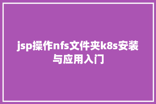 jsp操作nfs文件夹k8s安装与应用入门