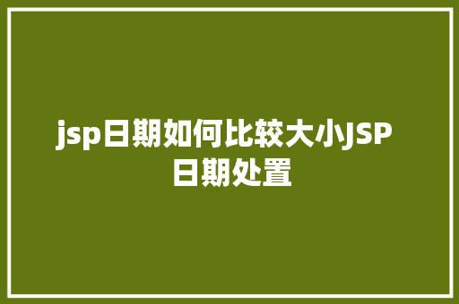 jsp日期如何比较大小JSP 日期处置 SQL