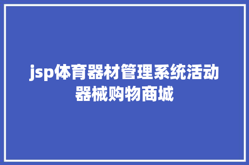 jsp体育器材管理系统活动器械购物商城 jQuery