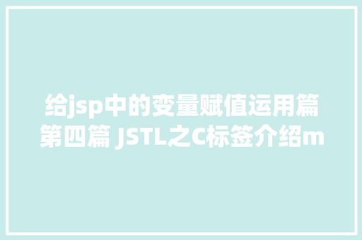 给jsp中的变量赋值运用篇第四篇 JSTL之C标签介绍md Webpack