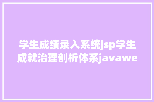 学生成绩录入系统jsp学生成就治理剖析体系javaweb黉舍信息jsp源代码mysql