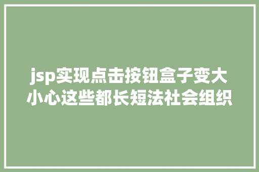 jsp实现点击按钮盒子变大小心这些都长短法社会组织