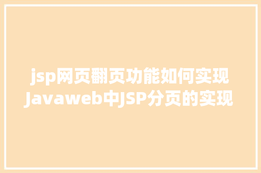 jsp网页翻页功能如何实现Javaweb中JSP分页的实现 Ruby